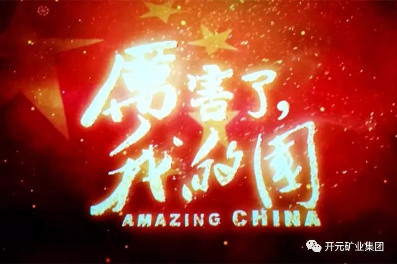 厲害了，我的國